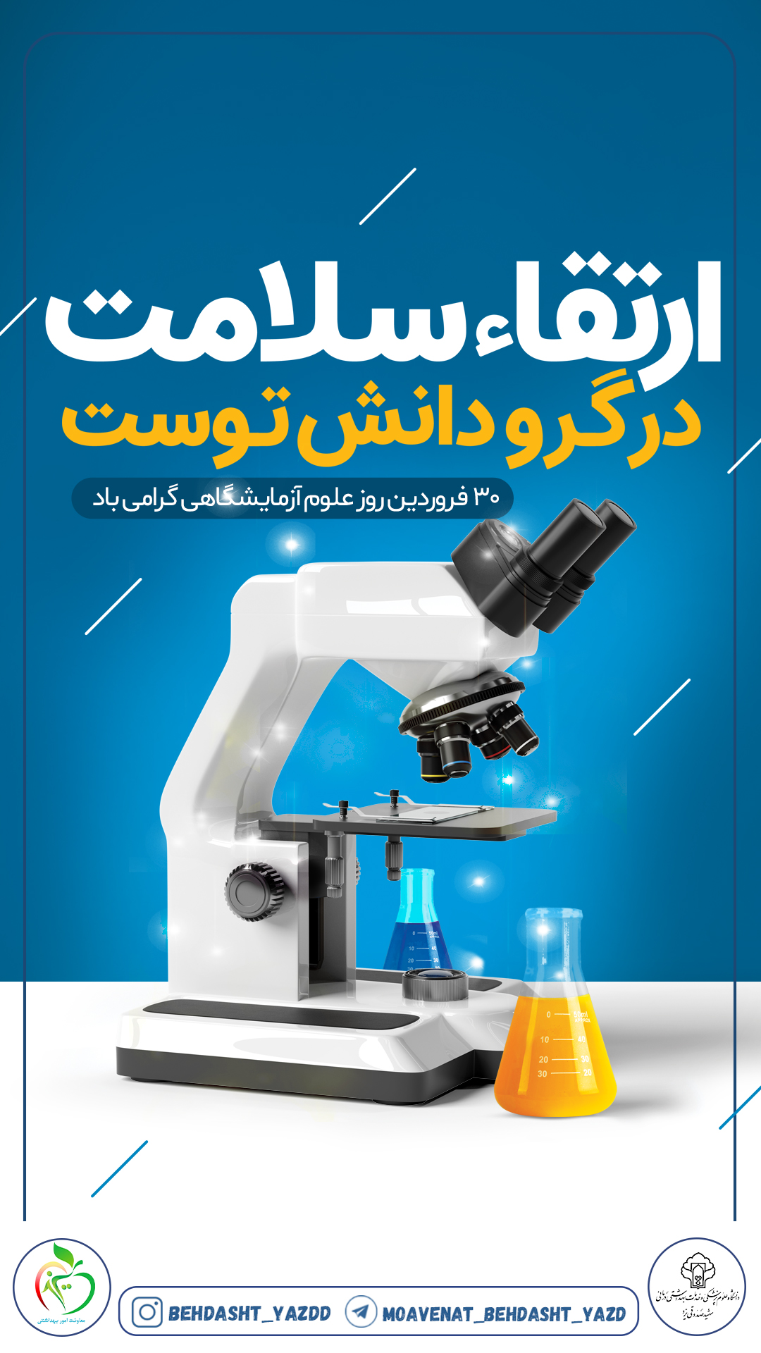 Rooze-oloume-azmayeshgahi