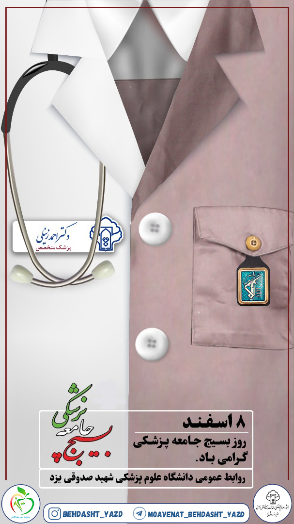 بسیج جامعه پزشکی