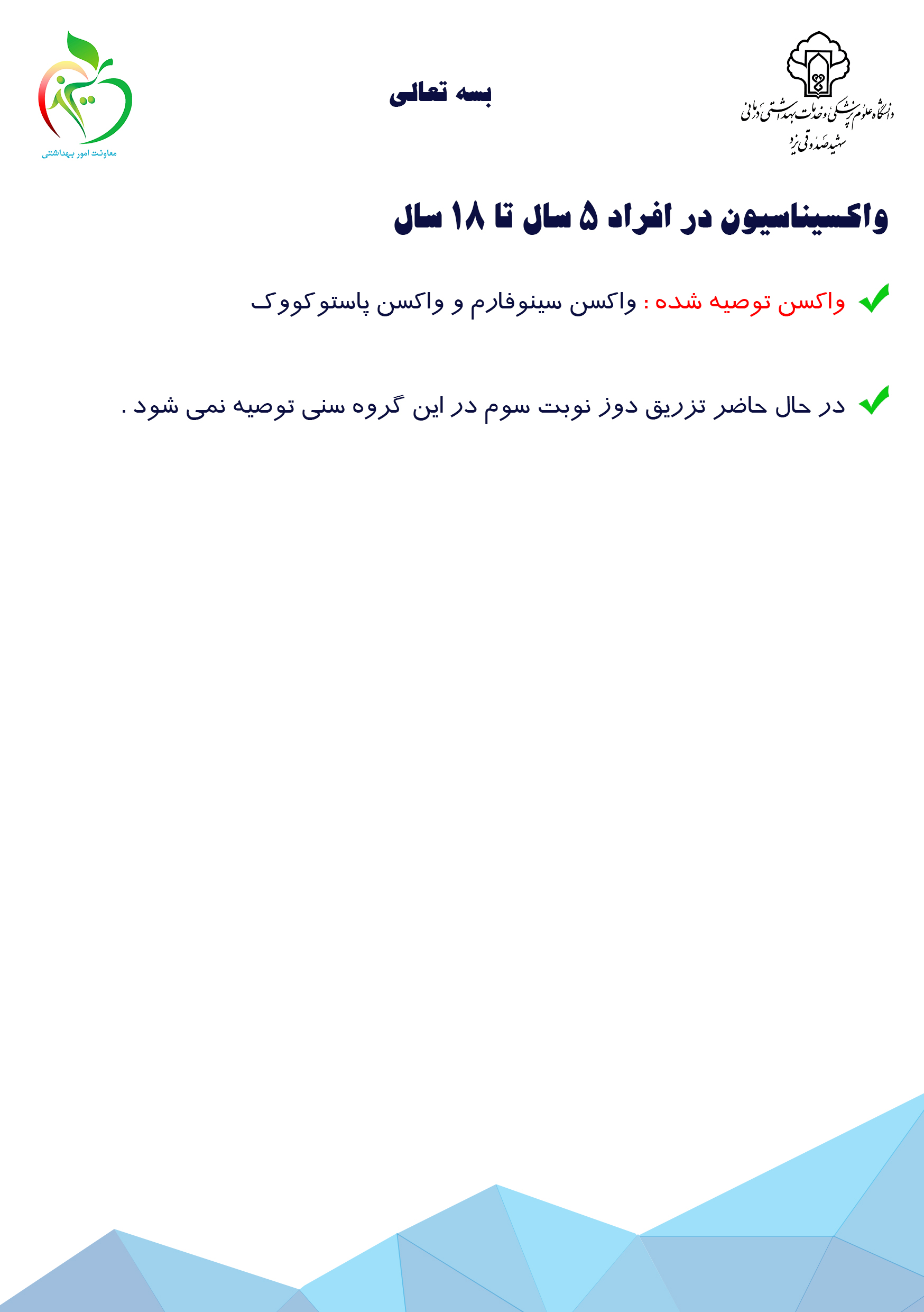 واکسن 5 تا 18 سال-1